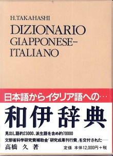 和伊辞典 ポケット版 | 高橋 久 |本 | 通販 | Amazon